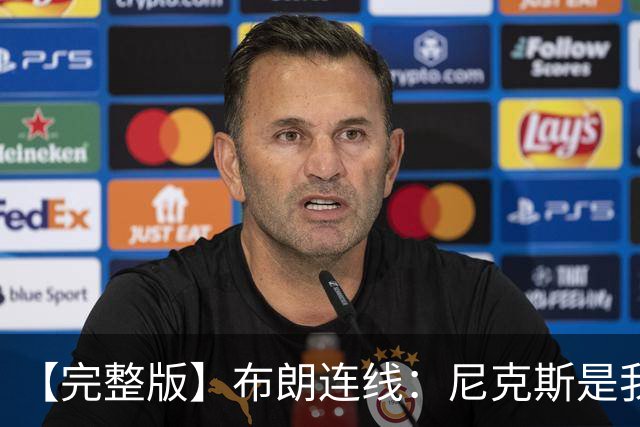 【完整版】布朗连线：尼克斯是我带过最坚韧的团队 布伦森就是MVP