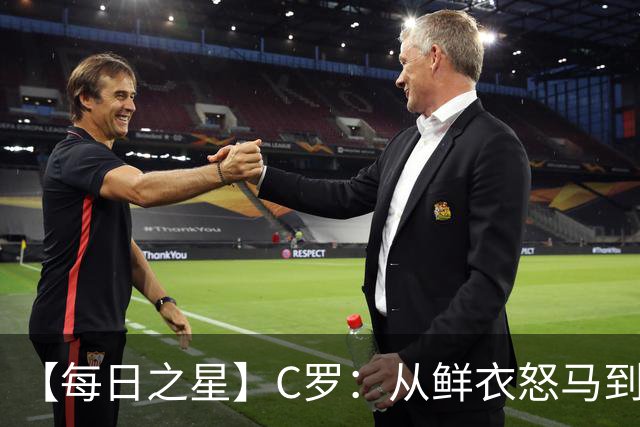 【每日之星】C罗：从鲜衣怒马到41岁图腾 他用双响炮击碎质疑