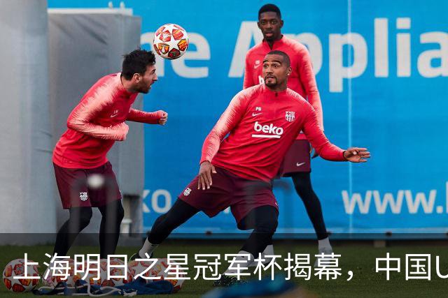 上海明日之星冠军杯揭幕，中国U17男足交锋阿森纳，中、欧青训差距到底多大