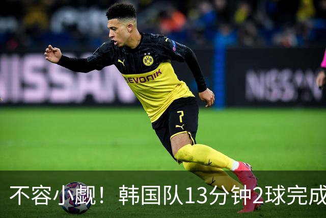 不容小觑！韩国队13分钟2球完成逆转 世界杯三连胜欧洲球队