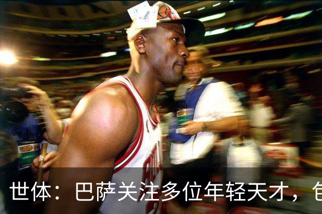 世体：巴萨关注多位年轻天才，包括伦纳特·卡尔、莫拉、麦利等人