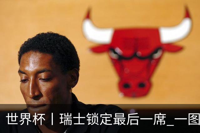 世界杯丨瑞士锁定最后一席 一图速览世界杯8强