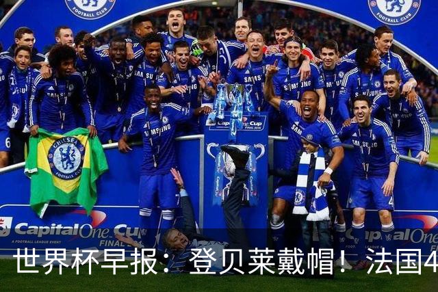 世界杯早报：登贝莱戴帽！法国4-1挪威 塞内加尔大胜排名超韩国