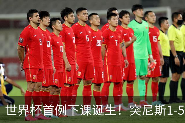 世界杯首例下课诞生！突尼斯1-5崩盘惨败，主帅光速下课！前国脚上任