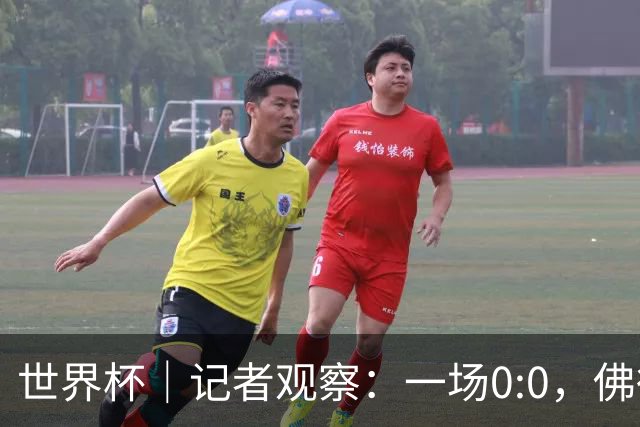 世界杯｜记者观察：一场0:0，佛得角为何如此振奋