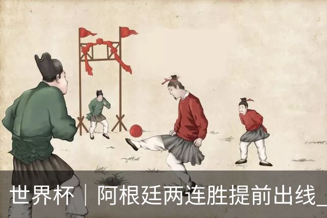 世界杯｜阿根廷两连胜提前出线 梅西登顶历史射手榜
