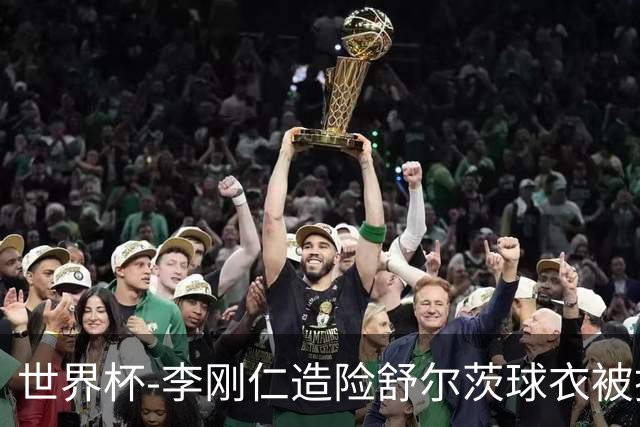 世界杯-李刚仁造险舒尔茨球衣被撕烂 半场韩国0-0捷克