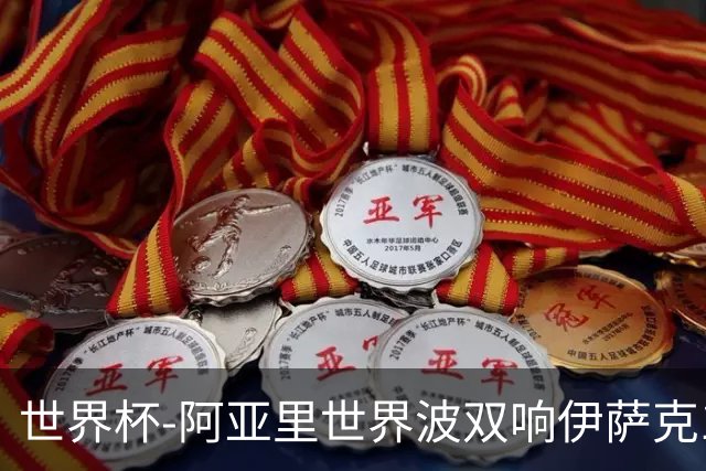 世界杯-阿亚里世界波双响伊萨克1射2传 瑞典5-1突尼斯