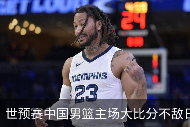 世预赛中国男篮主场大比分不敌日本队，想要小组出线，末轮只剩赢球一条路了