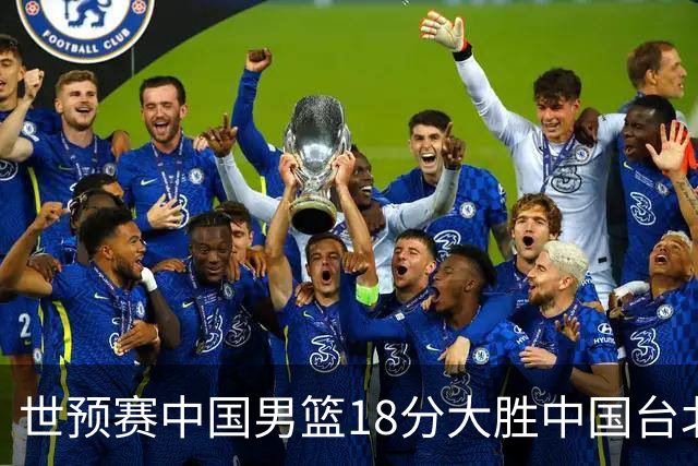 世预赛中国男篮18分大胜中国台北队，压哨出线晋级