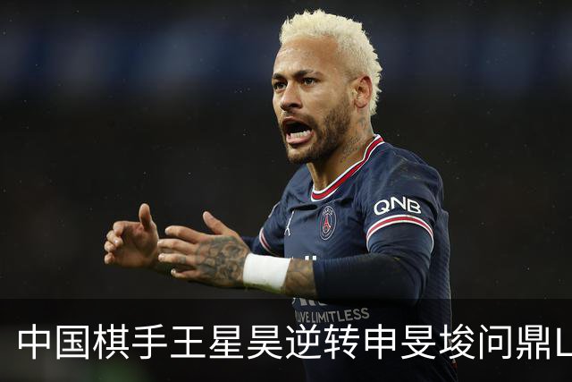 中国棋手王星昊逆转申旻埈问鼎LG杯
