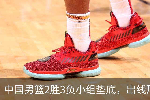 中国男篮2胜3负小组垫底，出线形势告急，郭士强主动担责：队员是我选的，训练是我带的，比赛是我指挥的