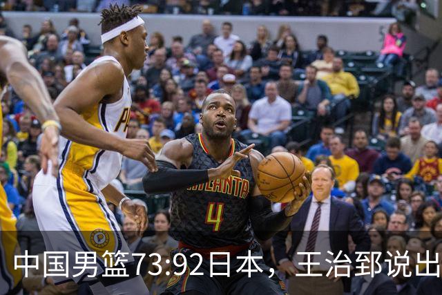 中国男篮73:92日本，王治郅说出3个输球原因，句句扎心！