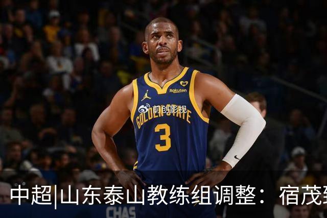 中超|山东泰山教练组调整：宿茂臻、韩鹏离任，唐田任代理主帅