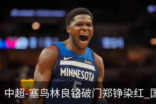 中超-塞鸟林良铭破门郑铮染红 国安2-0泰山取三连胜