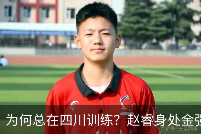 为何总在四川训练？赵睿身处金强苦练 他真娶了四川老婆？