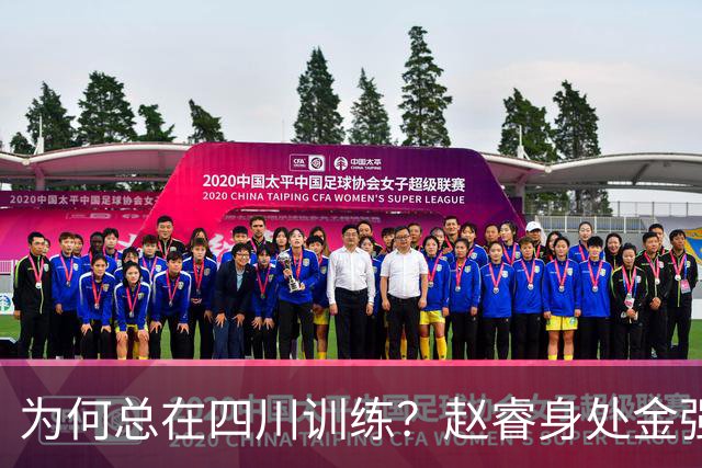 为何总在四川训练？赵睿身处金强苦练 他真娶了四川老婆？