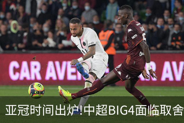 亚冠时间出炉!中超BIG4面临取舍 5轮中超或受影响
