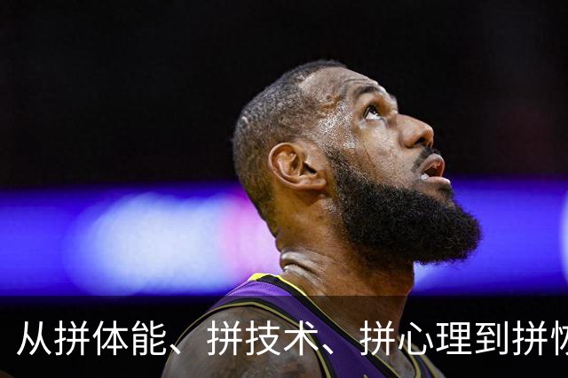 从拼体能、拼技术、拼心理到拼恢复：科技是如何助力职业球员的？