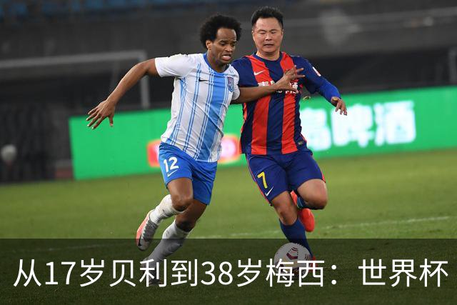 从17岁贝利到38岁梅西：世界杯“帽子戏法”极简史