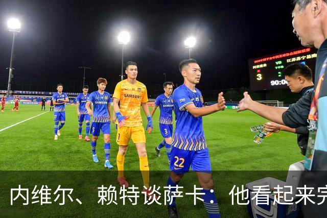 内维尔、赖特谈萨卡：他看起来完全不对劲，像还没康复就匆忙复出