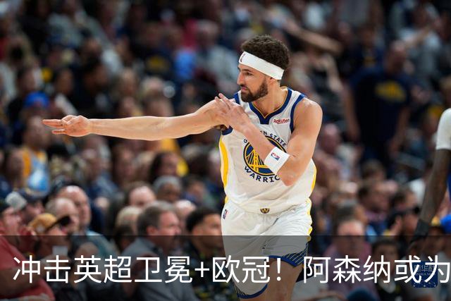 冲击英超卫冕+欧冠！阿森纳或为维尼修斯打破薪资结构