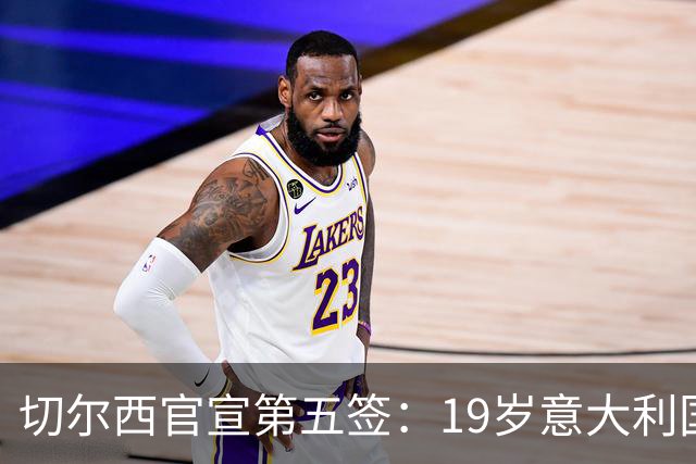 切尔西官宣第五签：19岁意大利国脚德拉戈尼从巴萨来投
