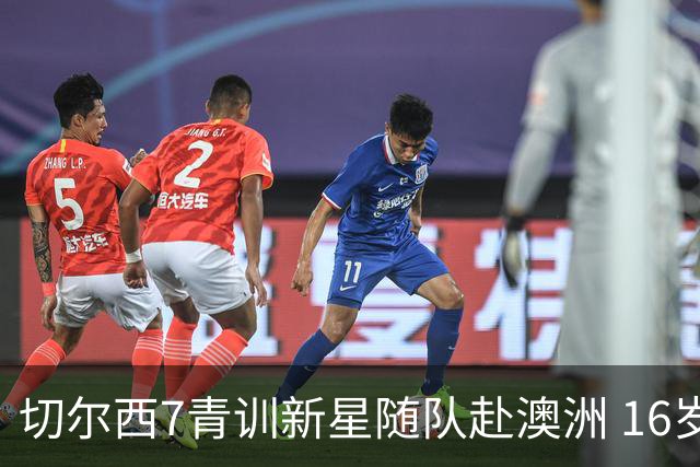 切尔西7青训新星随队赴澳洲 16岁天才少年已获阿隆索关注