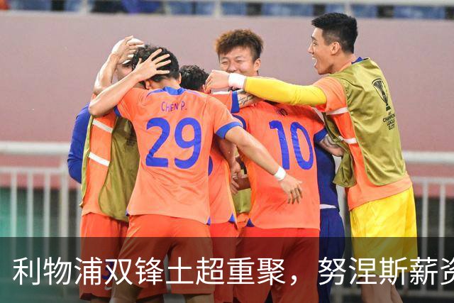 利物浦双锋土超重聚，努涅斯薪资反超萨拉赫，利雅得倒贴 1400 万！