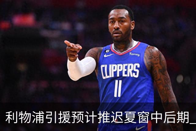 利物浦引援预计推迟夏窗中后期 努涅斯和萨拉赫都不可能回归