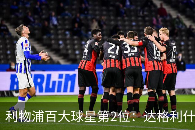 利物浦百大球星第2位：达格利什，他被爱戴他的球迷尊称为国王
