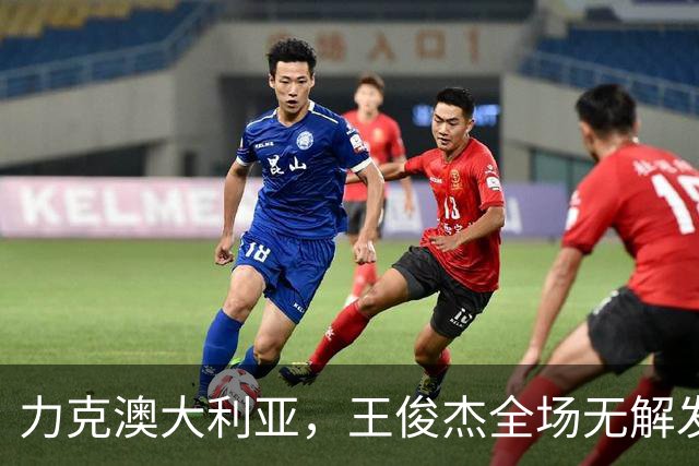 力克澳大利亚，王俊杰全场无解发挥，给中国男篮带来全新希望