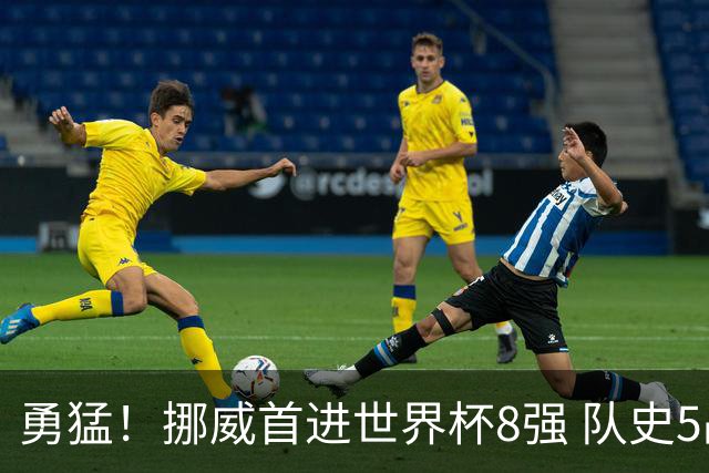 勇猛！挪威首进世界杯8强 队史5战巴西均保持不败