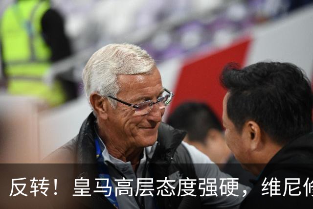 反转！皇马高层态度强硬，维尼修斯遭冷处理，下一站只能是英超