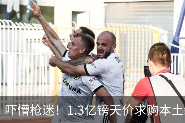 吓懵枪迷！1.3亿镑天价求购本土新星，阿森纳砸钱冲标王暗藏谈判死穴