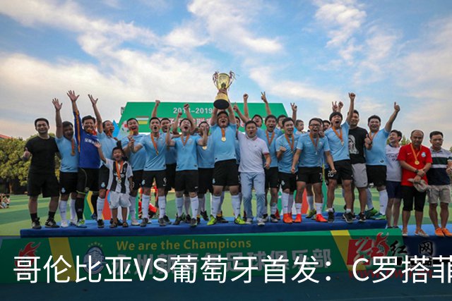 哥伦比亚VS葡萄牙首发：C罗搭菲利克斯 B费配巴黎班底