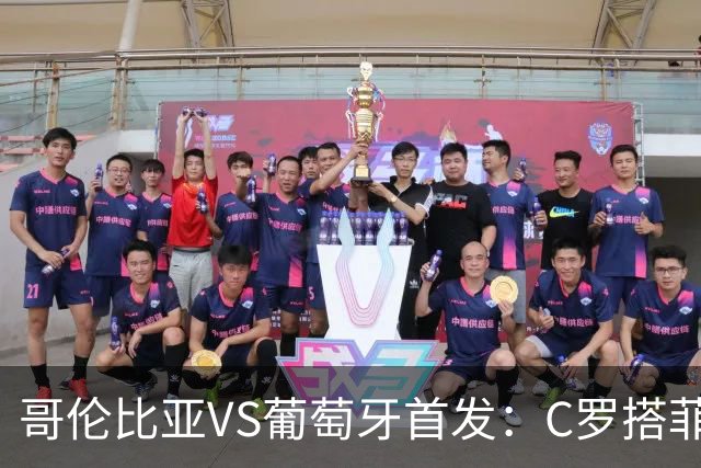 哥伦比亚VS葡萄牙首发：C罗搭菲利克斯 B费配巴黎班底