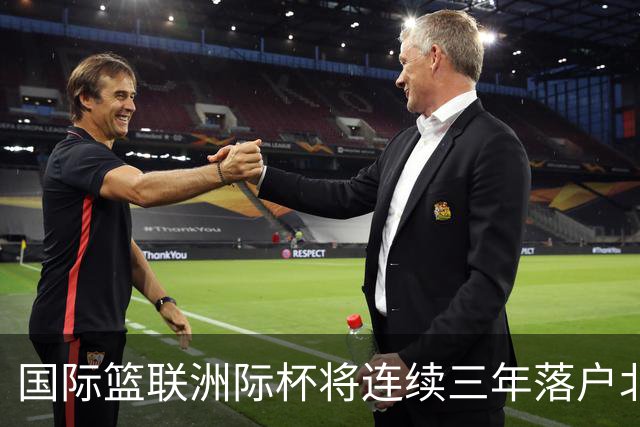 国际篮联洲际杯将连续三年落户北京