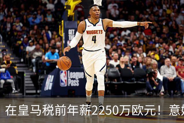 在皇马税前年薪2250万欧元！意媒：米兰有意签下阿拉巴