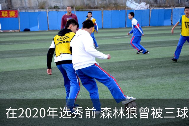 在2020年选秀前 森林狼曾被三球“想当美国总统”的言论吓跑