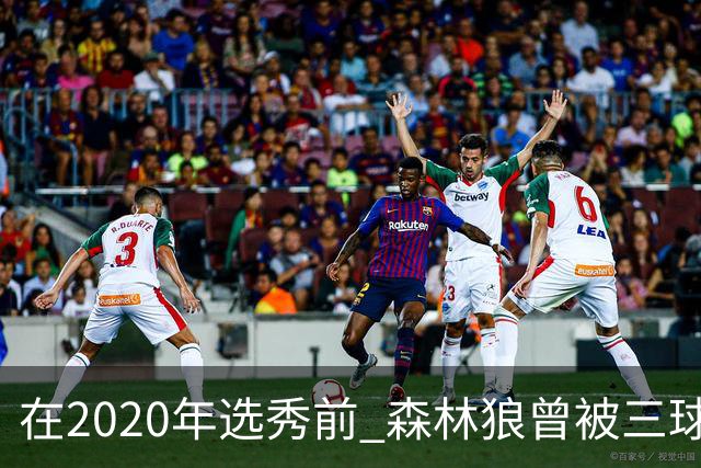 在2020年选秀前 森林狼曾被三球“想当美国总统”的言论吓跑