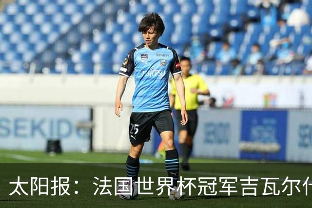 太阳报：法国世界杯冠军吉瓦尔什退役后销售泳池，不再与队友联系