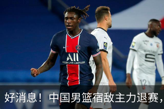 好消息！中国男篮宿敌主力退赛，将逐梦NBA，曾率队双杀中国男篮