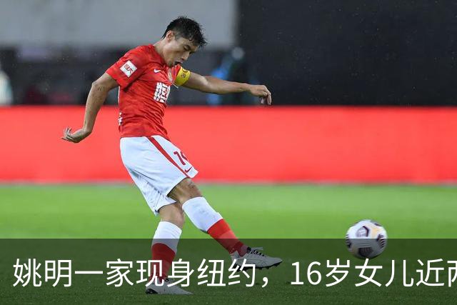 姚明一家现身纽约，16岁女儿近两米高 叶莉气质佳，全家看韩旭比赛