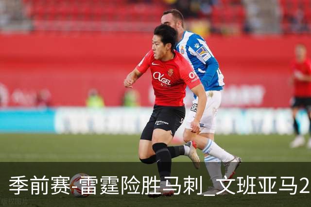 季前赛-雷霆险胜马刺 文班亚马20分切特21+9