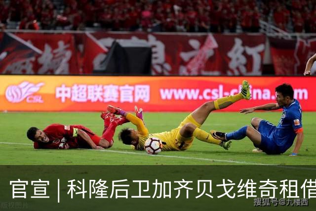 官宣 | 科隆后卫加齐贝戈维奇租借波兰，18岁前锋舍恩滕赴荷兰体检