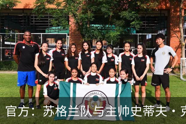 官方：苏格兰队与主帅史蒂夫·克拉克续约至2030年世界杯