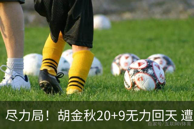 尽力局！胡金秋20+9无力回天 遭王哲林压制成背景