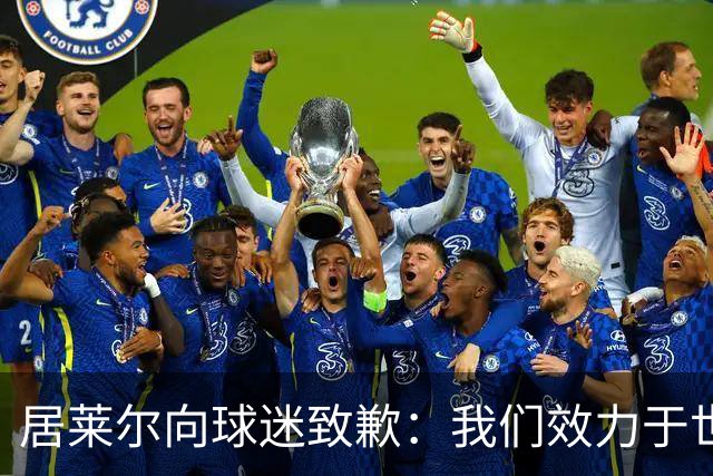 居莱尔向球迷致歉：我们效力于世界级豪门 两场比赛却一球未进