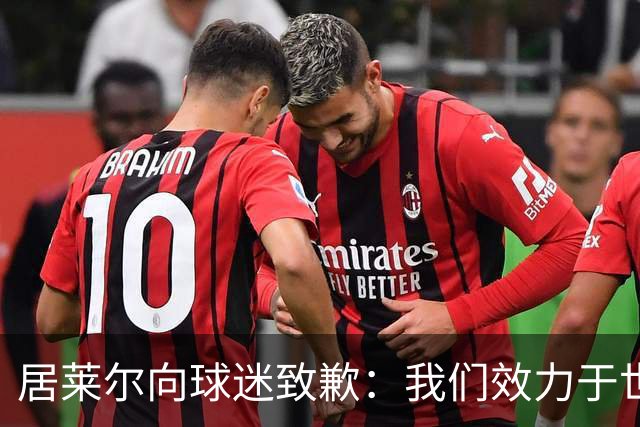 居莱尔向球迷致歉：我们效力于世界级豪门 两场比赛却一球未进